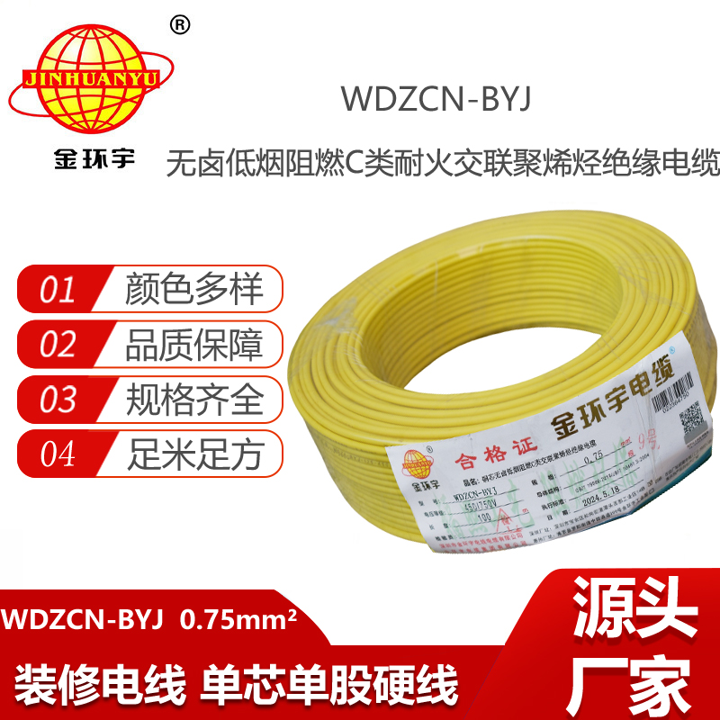 金环宇电线电缆  WDZCN-BYJ 0.75平方 低烟无卤C类阻燃耐火塑铜线