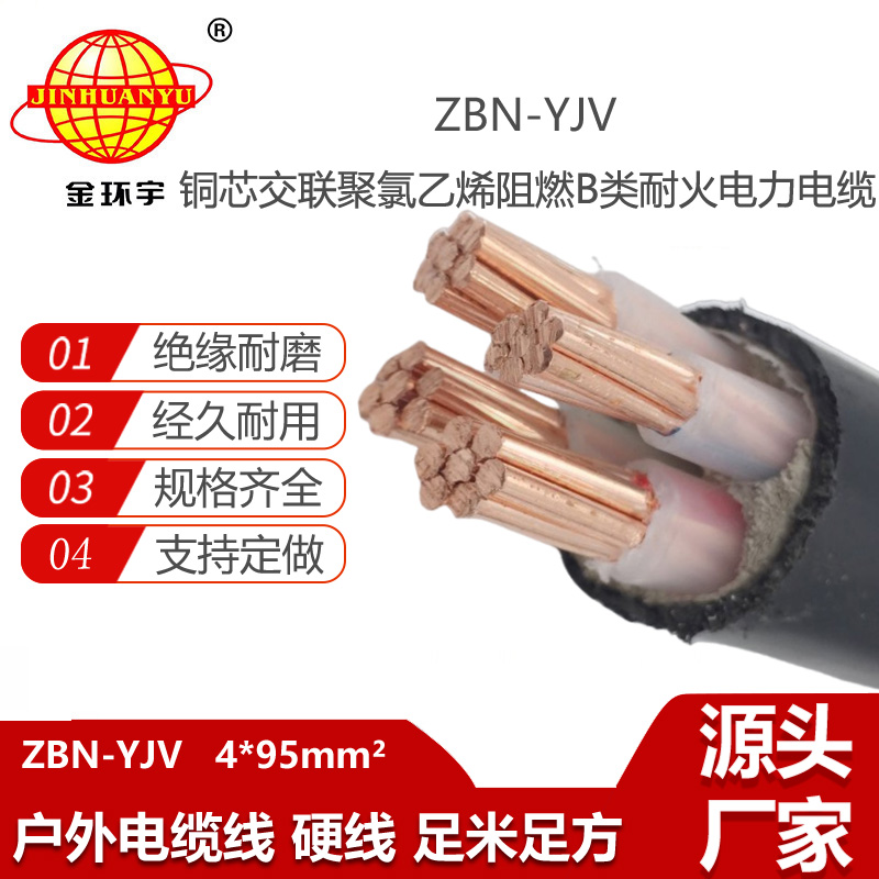金环宇电线电缆 B级阻燃耐火电力电缆ZBN-YJV 4X95平方 阻燃yjv电缆