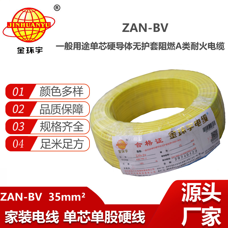 金环宇电线电缆 深圳电线厂 ZAN-BV 35平方 bv电线 阻燃耐火电线报价