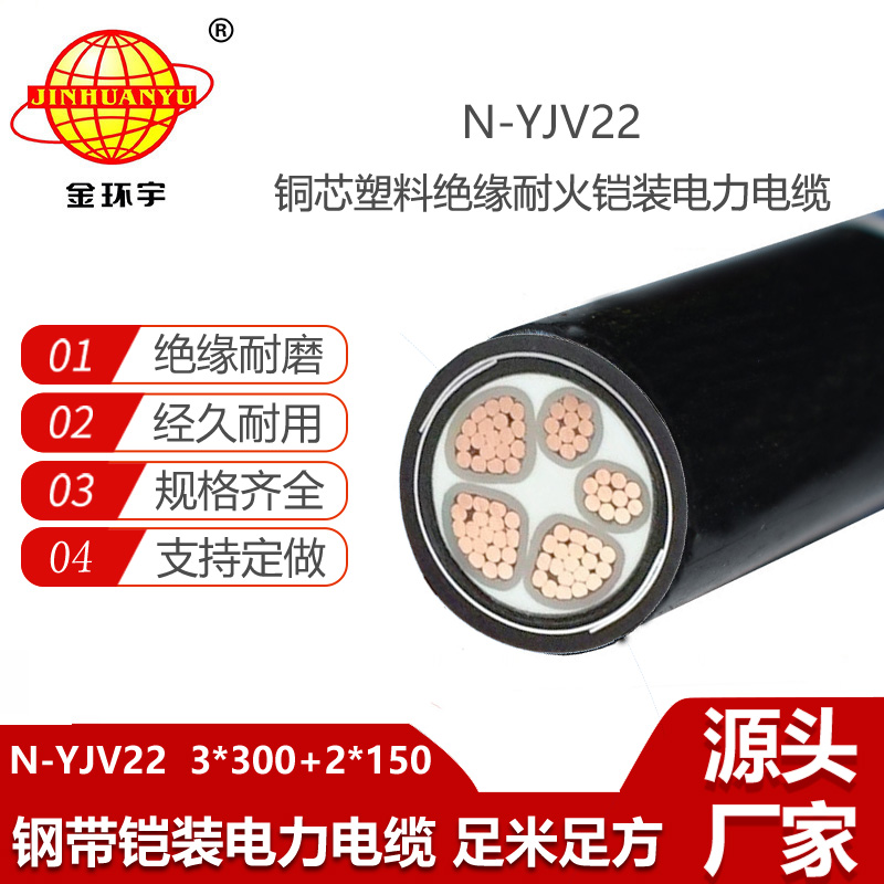 金环宇电线电缆 铠装电力电缆yjv22 三相五线N-YJV22-3X300+2X150