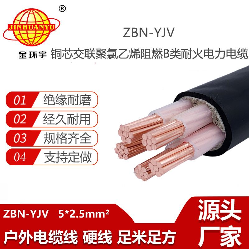 金环宇电线电缆 ZBN-YJV 5X2.5平方  b类阻燃耐火电力电缆价格