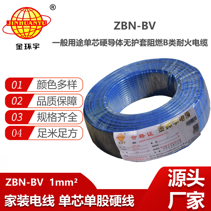 金环宇电线电缆 b级阻燃耐火电线 ZBN-BV 1平方 bv电线电缆价格
