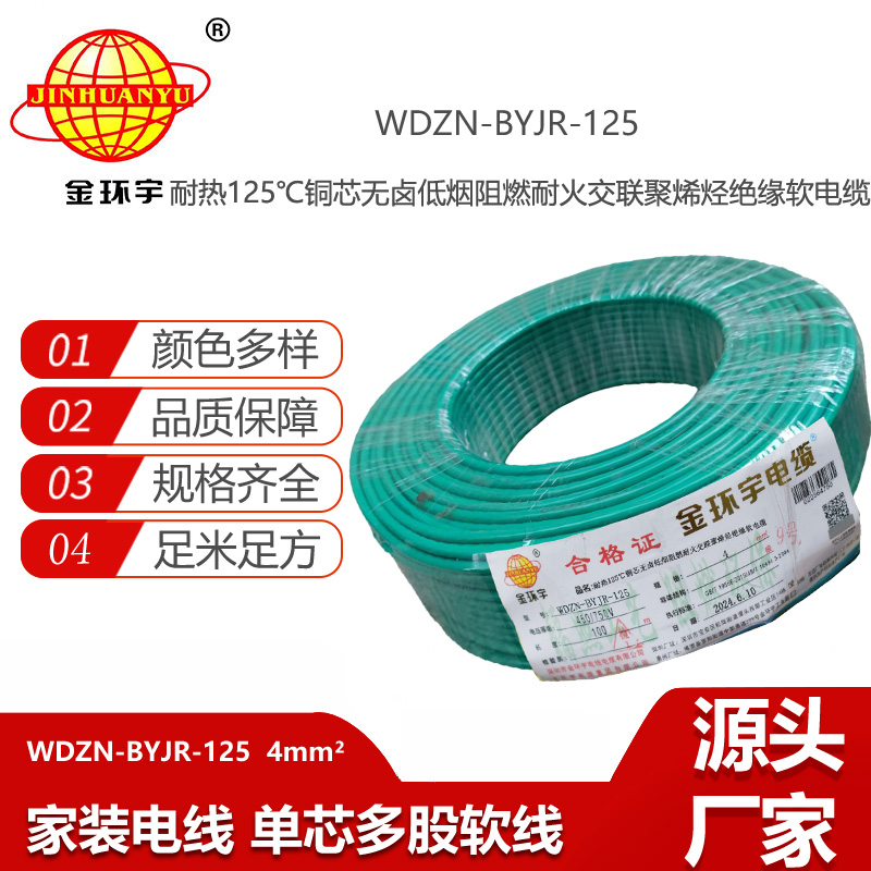 金环宇电线电缆 低烟无卤耐热阻燃4平方铜芯电线 WDZN-BYJR-125 耐火绝缘电线
