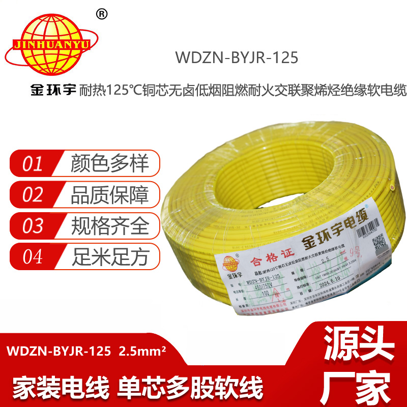 金环宇电线电缆 耐火家装电线WDZN-BYJR-125低烟无卤阻燃耐热软电线 2.5平方电线