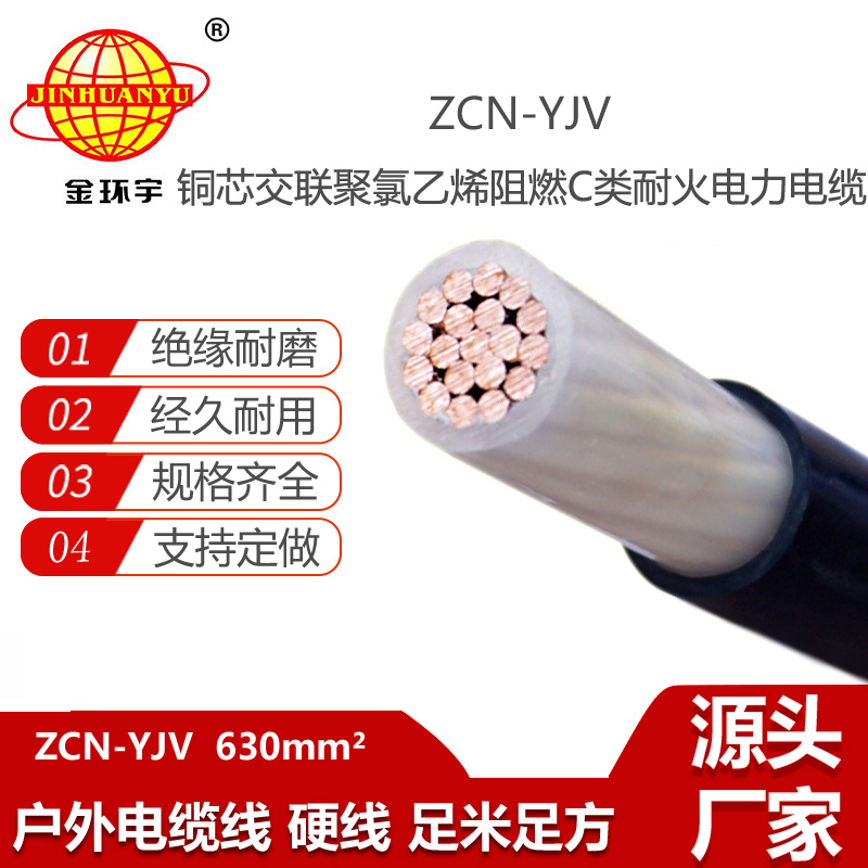 金环宇电线电缆 yjv电缆 深圳阻燃耐火电力电缆ZCN-YJV 630平方