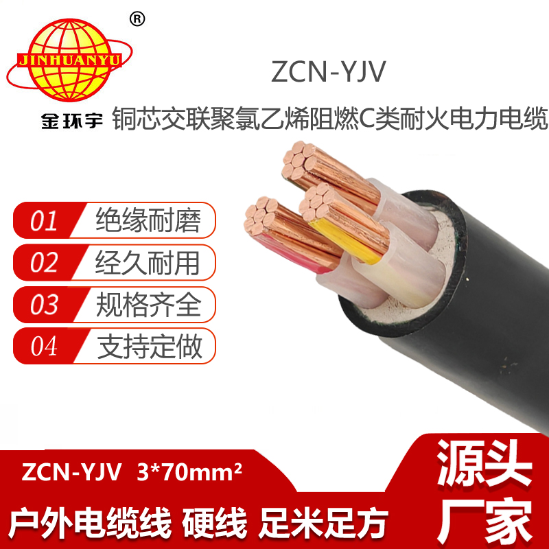 金环宇电线电缆 ZCN-YJV 3X70平方 yjv电力电缆 深圳阻燃耐火电缆报价