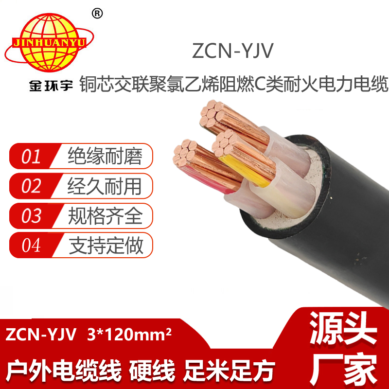 金环宇电线电缆 深圳电力电缆厂ZCN-YJV 3X120平方 阻燃耐火电力电缆