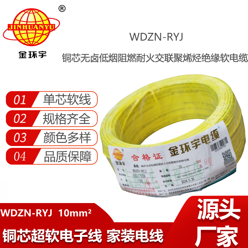 金环宇电线电缆 耐火电线 低烟无卤电线 WDZN-RYJ 10平方 rv电线