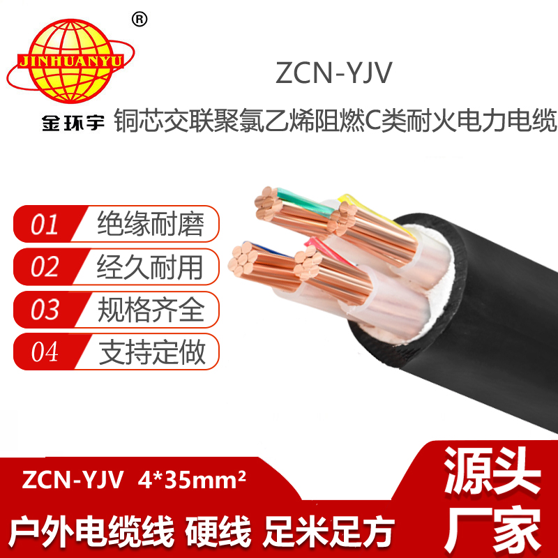 金环宇电线电缆 yjv电缆 阻燃耐火低压交联电缆ZCN-YJV 4X35平方