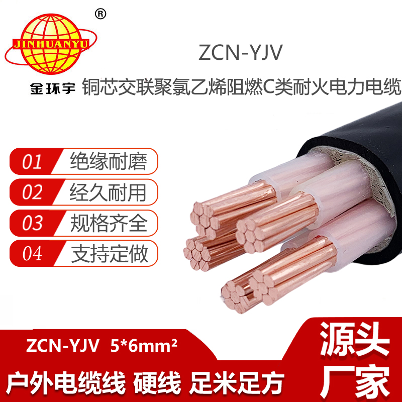 金环宇电线电缆 铜芯 交联电缆yjv 电缆ZCN-YJV 5X6 阻燃耐火电缆