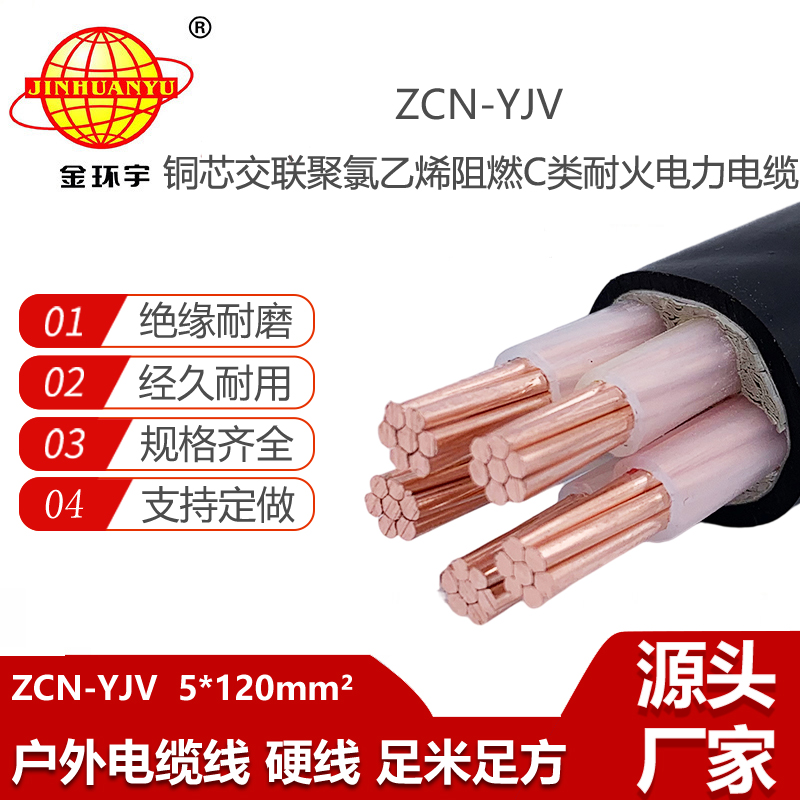 金环宇电线电缆 yjv电力电缆 ZCN-YJV 5X120平方 阻燃耐火电线电缆