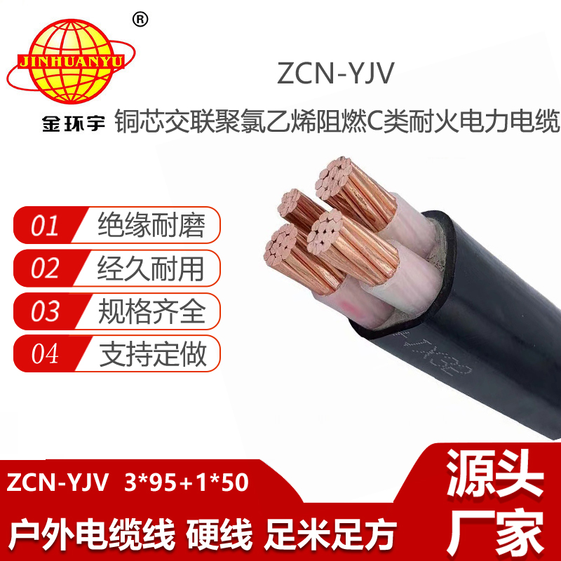 金环宇电线电缆 四芯低压铜芯电力电缆 阻燃耐火电缆ZCN-YJV3X95+1X50