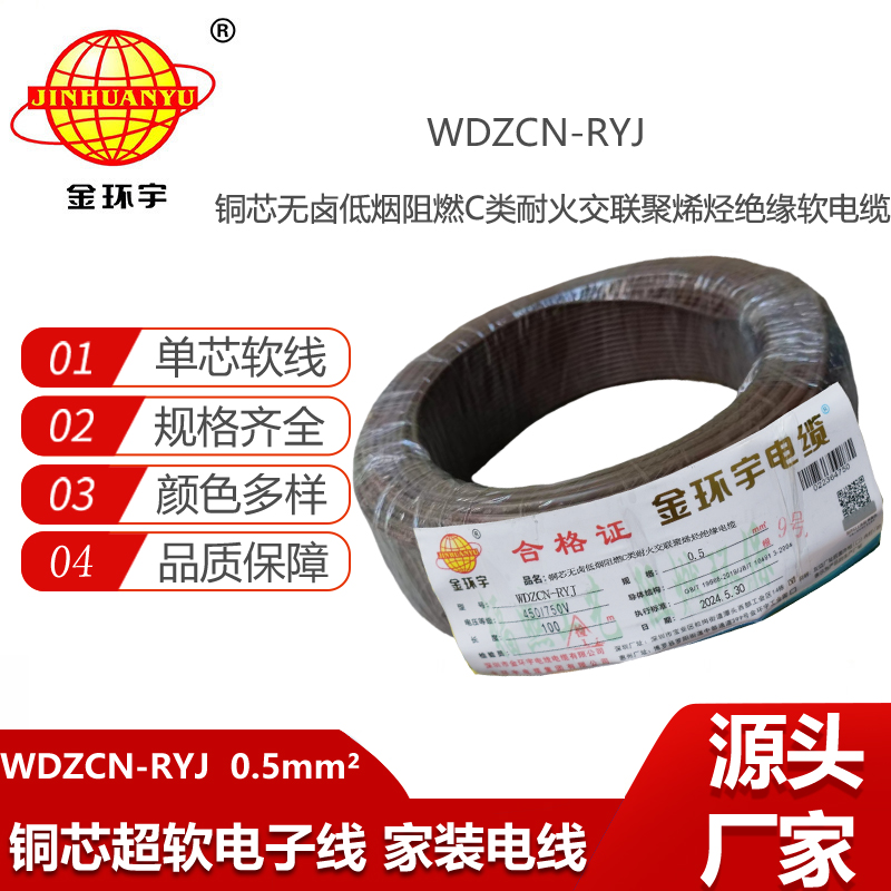 金环宇电线电缆 WDZCN-RYJ 0.5平方 低烟无卤c类阻燃耐火软电线