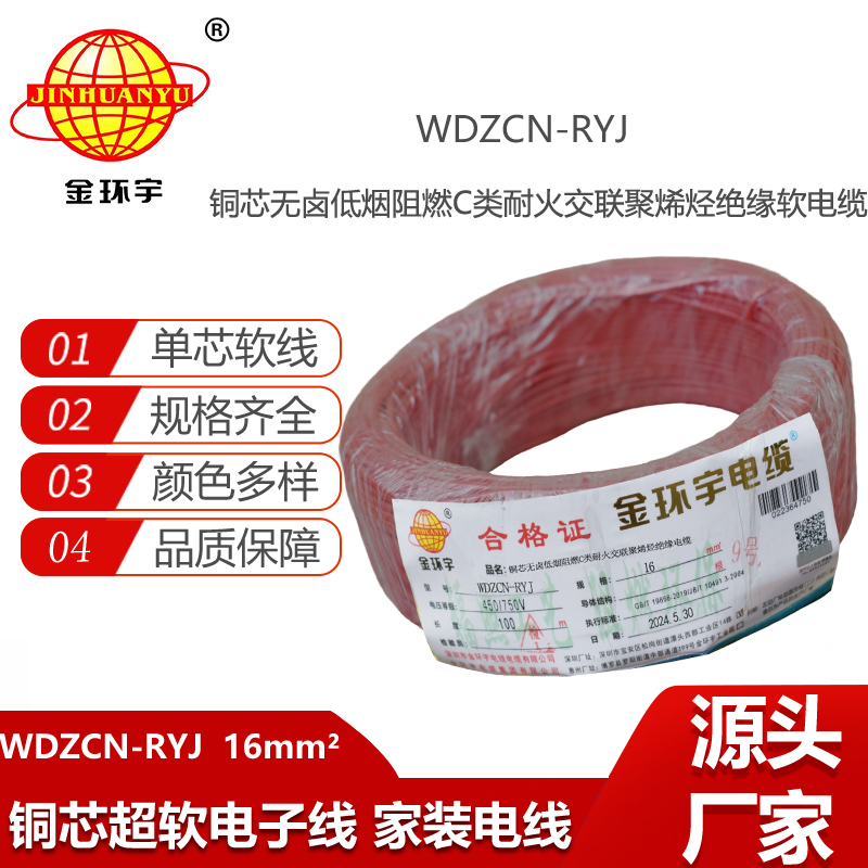金环宇电线电缆 低烟无卤电线WDZCN-RYJ 16平方 c类阻燃耐火电线