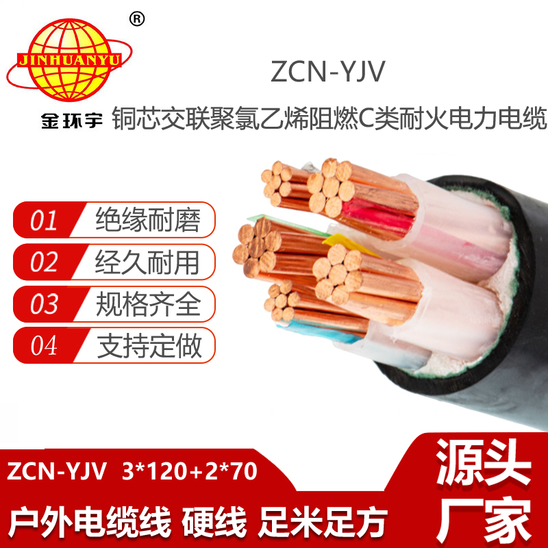 金环宇电线电缆 ZCN-YJV3X120+2X70平方 yjv电力电缆 阻燃耐火电缆