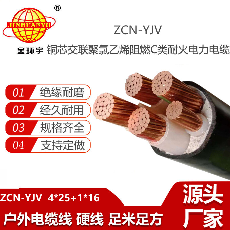 金环宇电线电缆 深圳电力电缆报价 阻燃耐火电缆ZCN-YJV 4X25+1X16平方