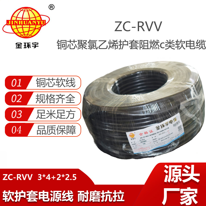 金环宇电线电缆 ZC-RVV 3X4+2X2.5平方 c类阻燃电缆 护套软电缆rvv