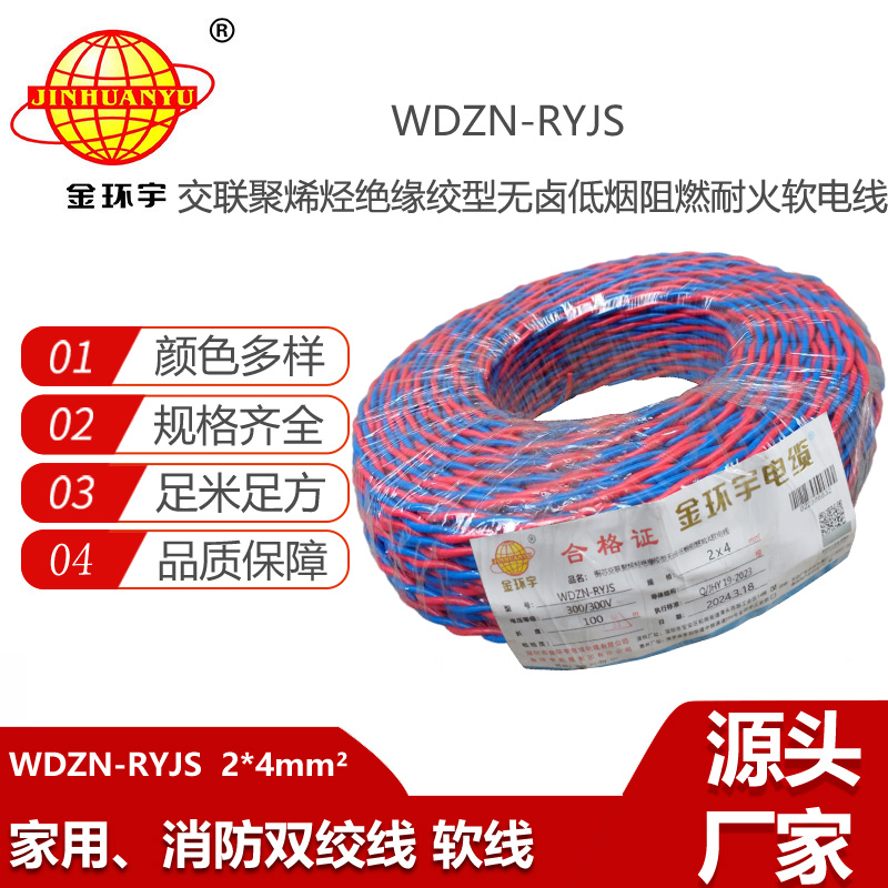 金环宇电线电缆 铜芯双绞线WDZN-RYJS 2X4 低烟无卤阻燃耐火电源线rvs