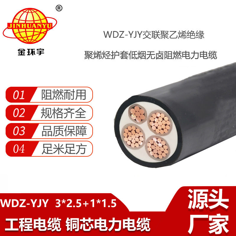 金环宇电线电缆 WDZ-YJY 3X2.5+1X1.5平方 深圳低烟无卤电力电缆报价