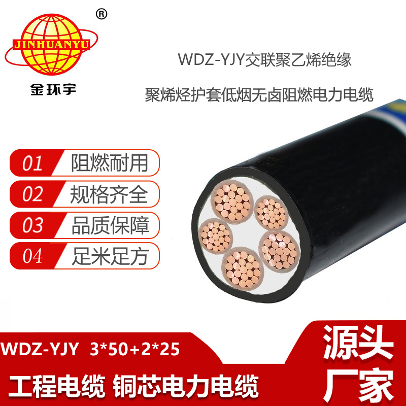 金环宇电线电缆 WDZ-YJY 3X50+2X25平方 深圳低烟无卤铜芯电缆