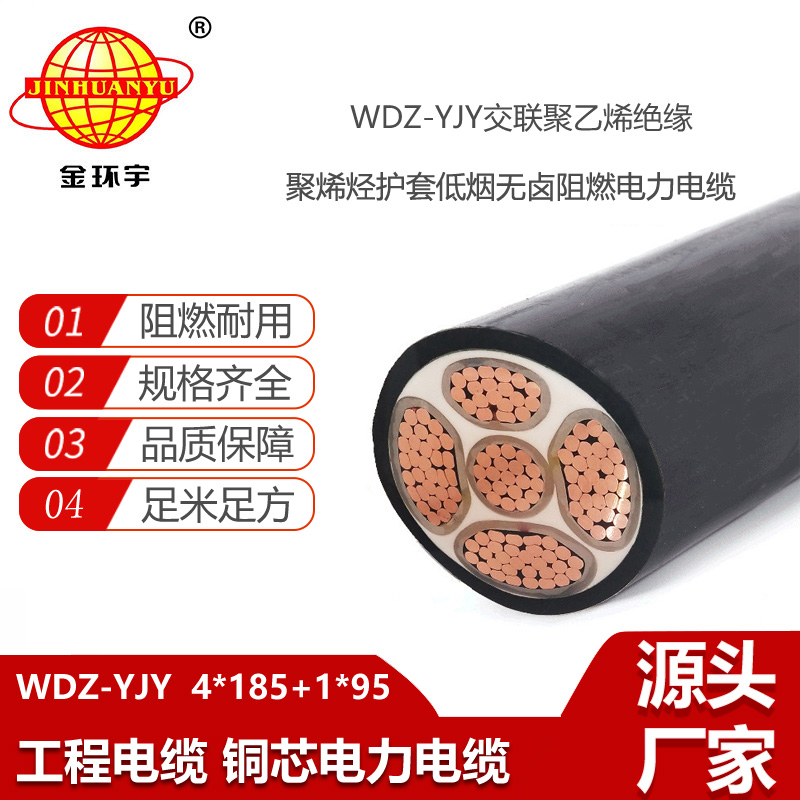 金环宇电线电缆 低烟无卤电缆WDZ-YJY 4X185+1X95平方 4相5线电力电缆