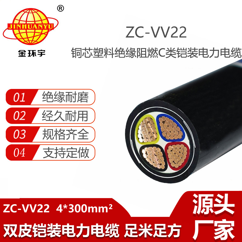 金环宇电线电缆 ZC-VV22-4X300平方 阻燃铠装电缆 深圳vv22电缆