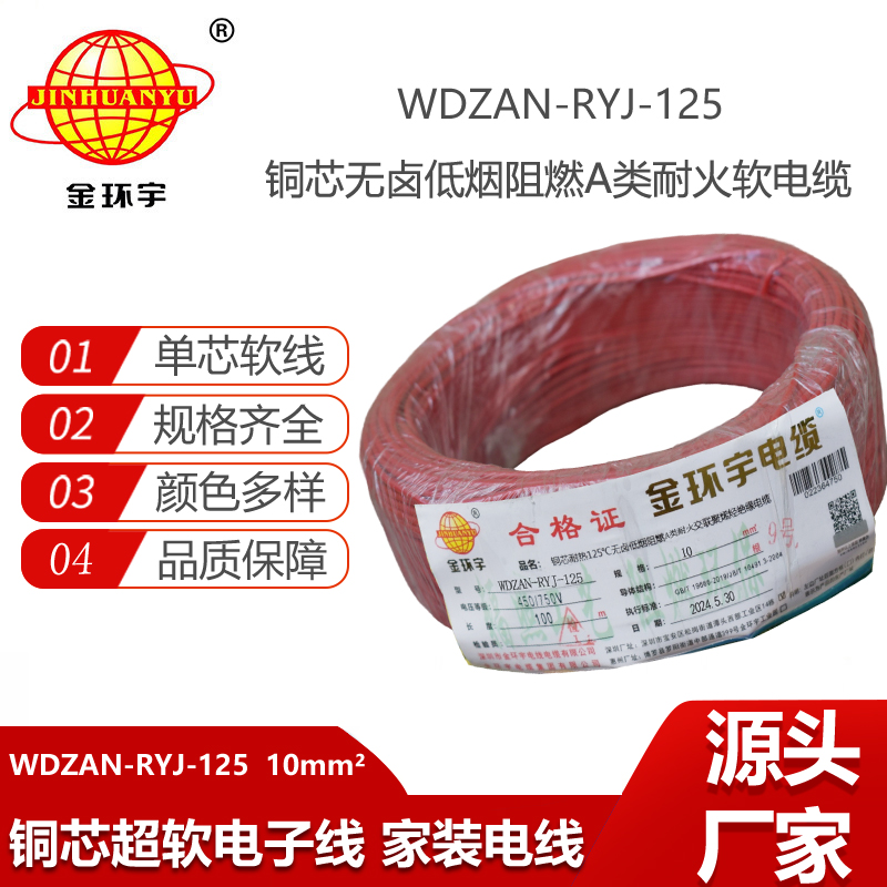 金环宇电线电缆 深圳WDZAN-RYJ-125电线10平方 a级阻燃耐火无卤低烟电线