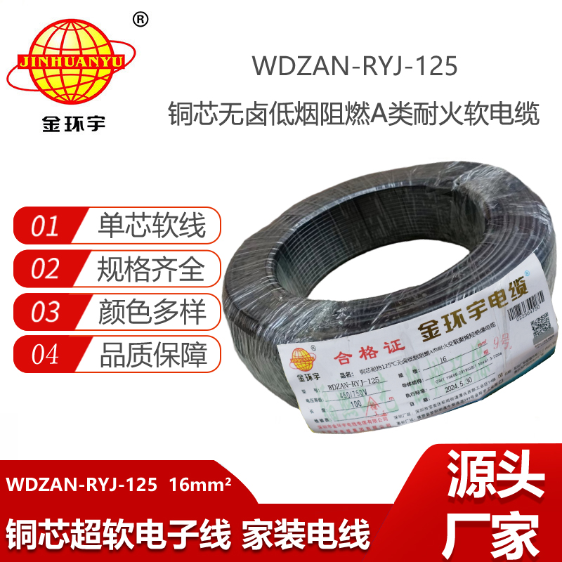 金环宇电线电缆 铜芯软电线WDZAN-RYJ-125低烟无卤阻燃耐火电线 16平方电线