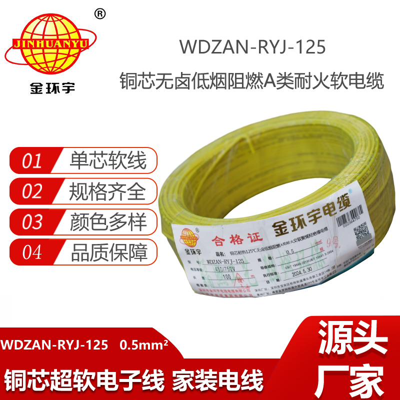 金环宇电线电缆 WDZAN-RYJ-125-0.5平方耐热低烟无卤a类阻燃耐火超软电线