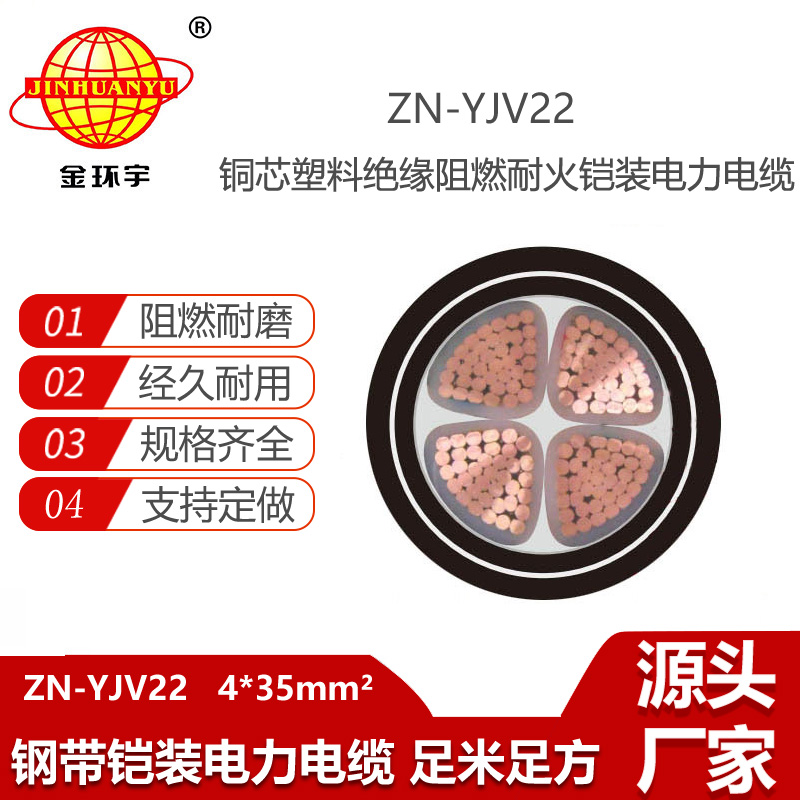 金环宇电线电缆 钢带铠装电缆yjv22 阻燃耐火电力电缆ZN-YJV22-4X35平方