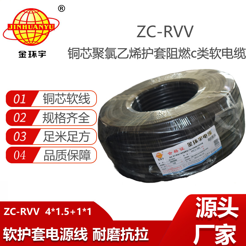 金环宇电线电缆 c类阻燃rvv电缆 软护套电源线ZC-RVV4X1.5+1X1