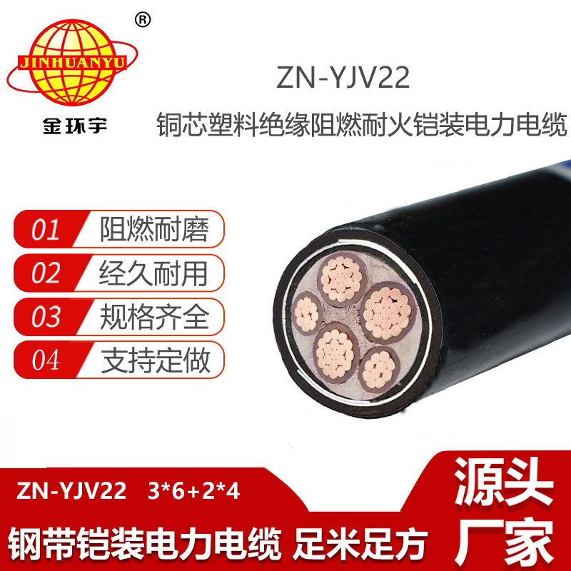金环宇电线电缆 yjv22铠装电力电缆 阻燃耐火电缆ZN-YJV22-3X6+2X4平方