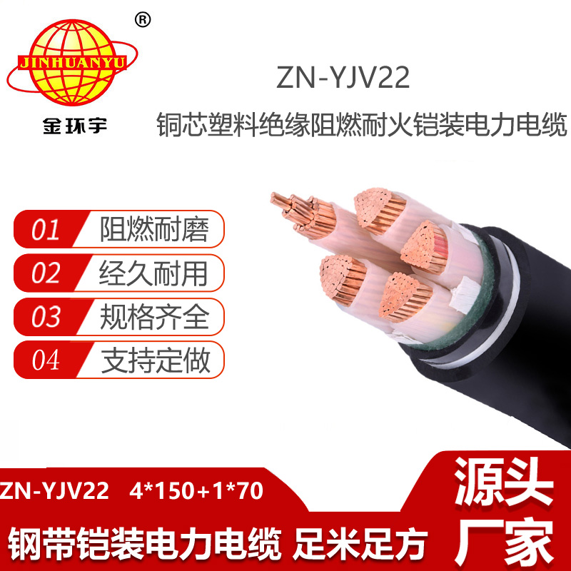 金环宇电线电缆 深圳yjv22电缆ZN-YJV22-4X150+1X70阻燃耐火铠装低压电力电缆