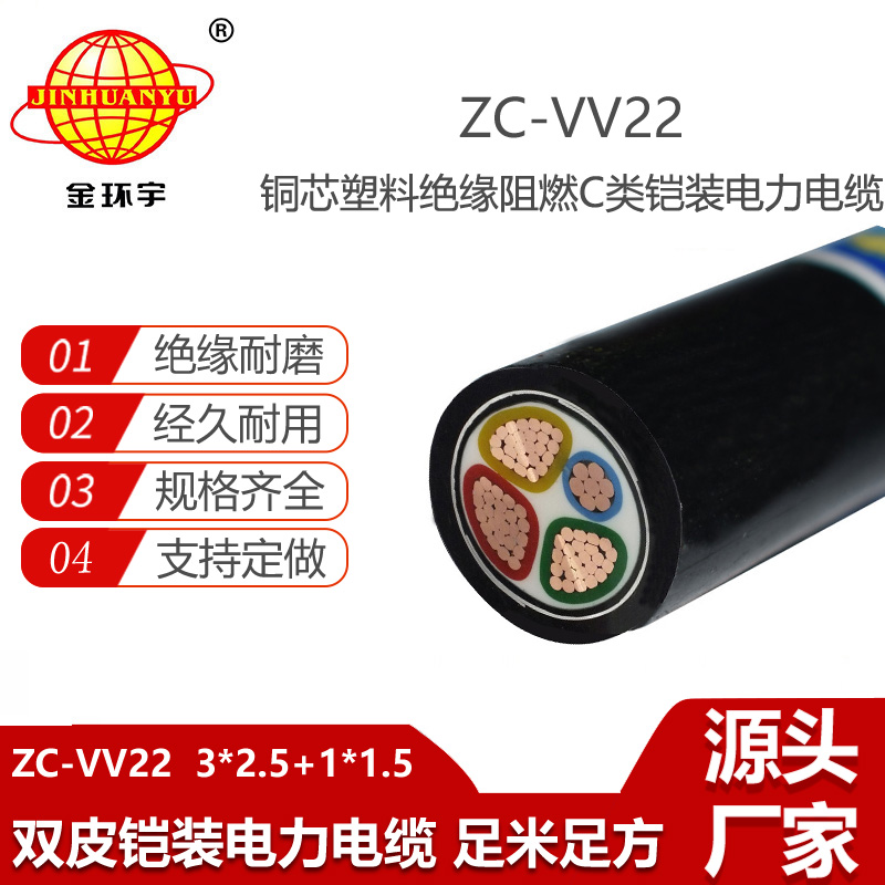 金环宇电线电缆 ZC-VV22-3X2.5+1X1.5平方 阻燃c类铠装电力电缆