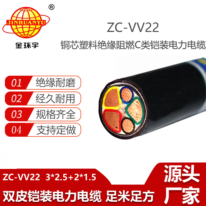 金环宇电线电缆 ZC-VV22-3X2.5+2X1.5平方 c类阻燃电缆 vv22电缆