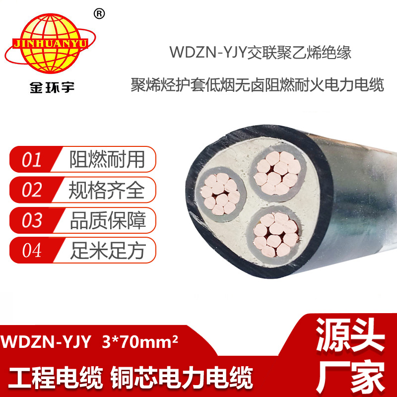 金环宇电线电缆 深圳低烟无卤阻燃耐火型yjv电缆WDZN-YJY 3X70平方