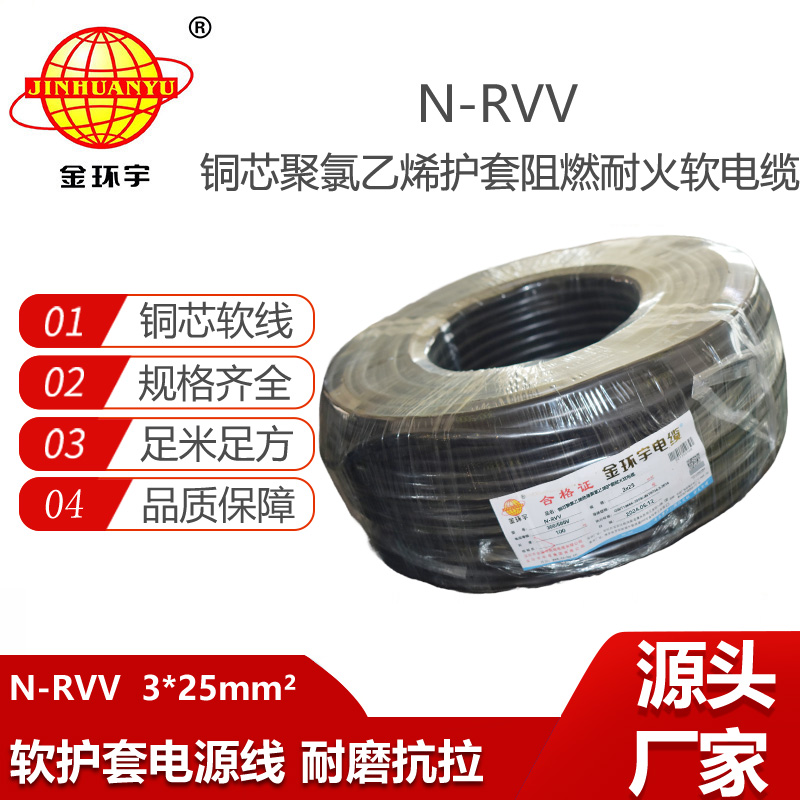 金环宇电线电缆 N-RVV 3X25平方 3芯耐火软护套铜芯电缆可剪米