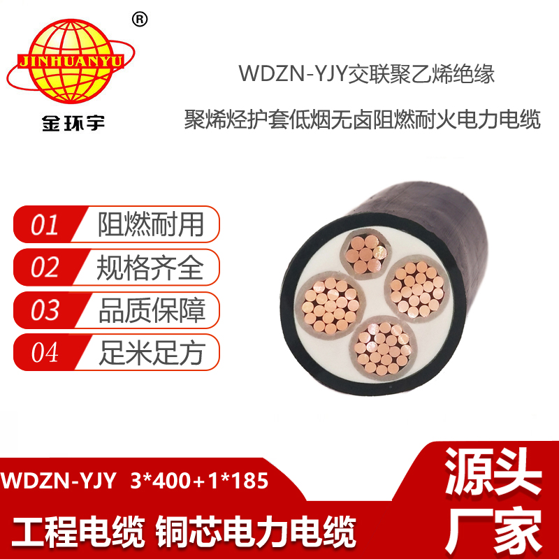 金环宇电线电缆 3+1芯 WDZN-YJY3X400+1X185平方 低烟无卤阻燃耐火交联电缆
