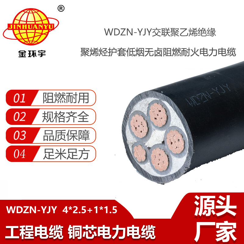 金环宇电线电缆 WDZN-YJY4X2.5+1X1.5平方 深圳低烟无卤阻燃耐火电力电缆