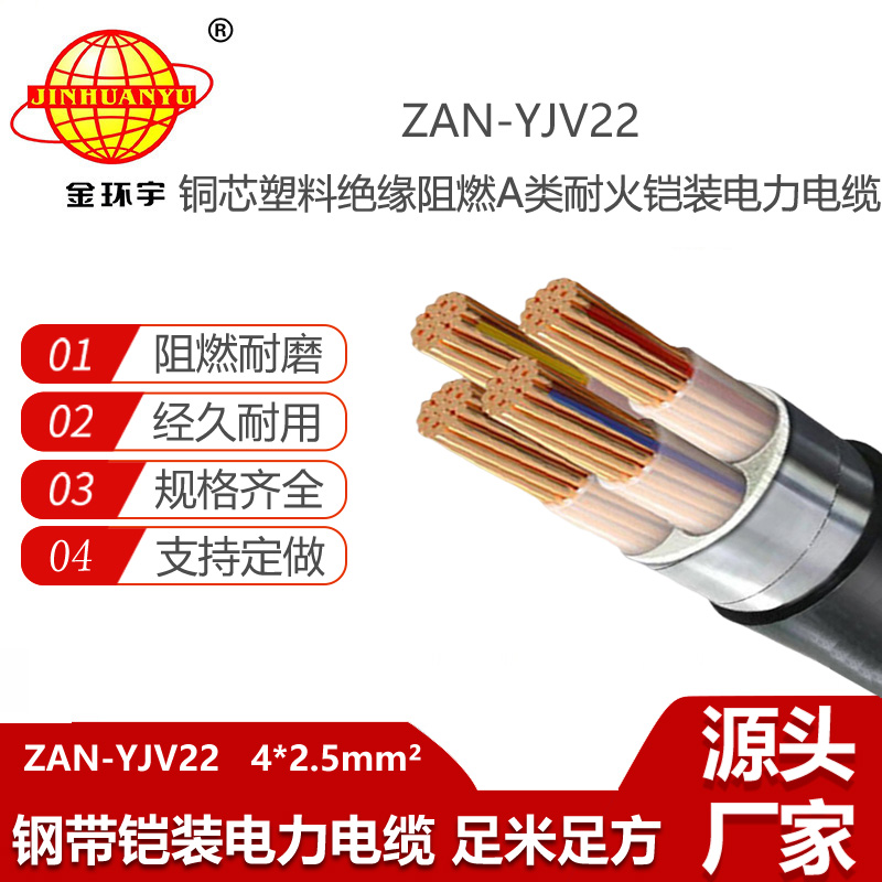 金环宇电线电缆 深圳yjv22铠装电缆ZAN-YJV22-4X2.5平方 阻燃a类耐火电缆