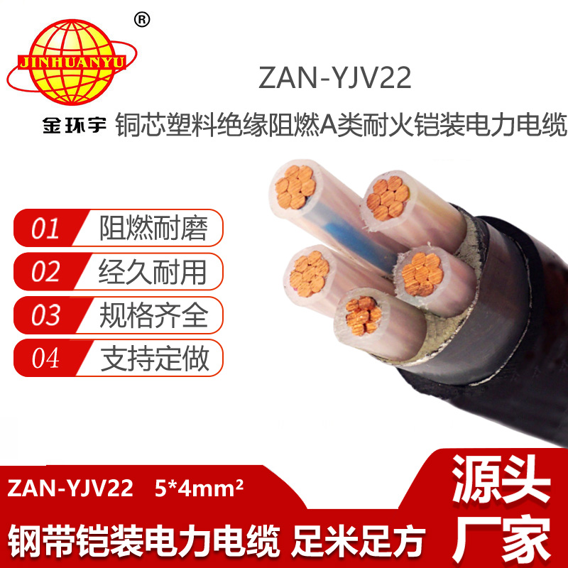 金环宇电线电缆 深圳yjv22电缆ZAN-YJV22-5X4平方钢带铠装阻燃耐火电缆