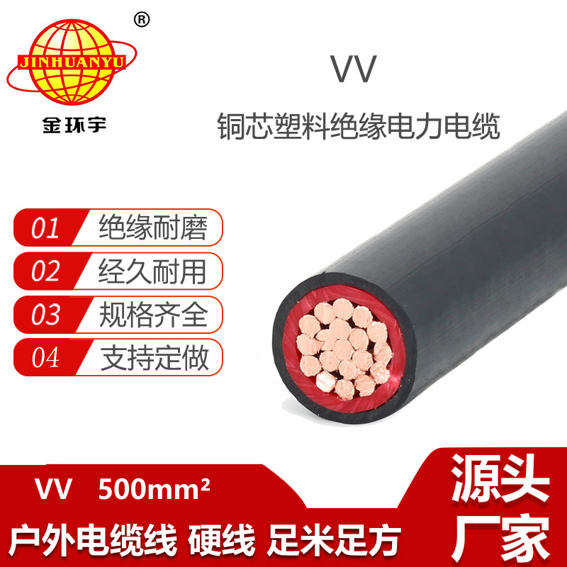 金环宇电线电缆 VV 500平方电力电缆 vv铜芯电缆 工程电缆