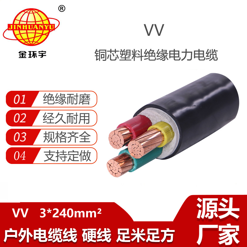 金环宇电线电缆 VV 3x240平方 vv电力电缆 室外电缆 工程电缆vv