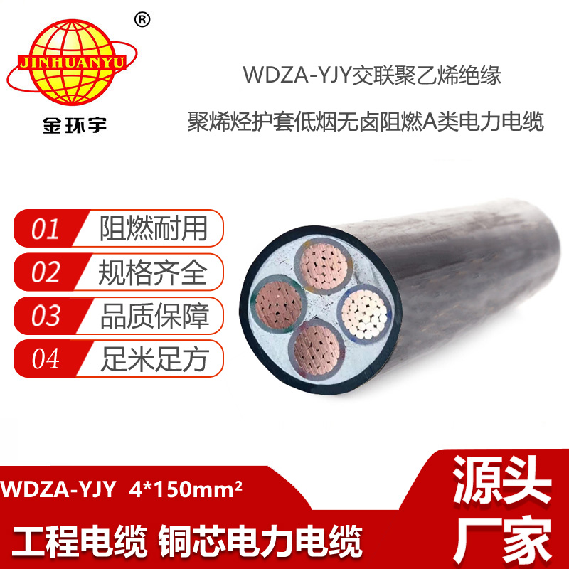 金环宇电线电缆 四芯低烟无卤阻燃铜芯电缆WDZA-YJY 4X150平方