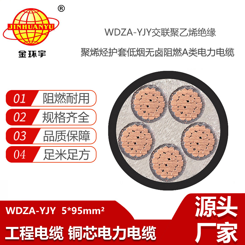 金环宇电线电缆 低烟无卤阻燃a级交联电力电缆WDZA-YJY5X95平方