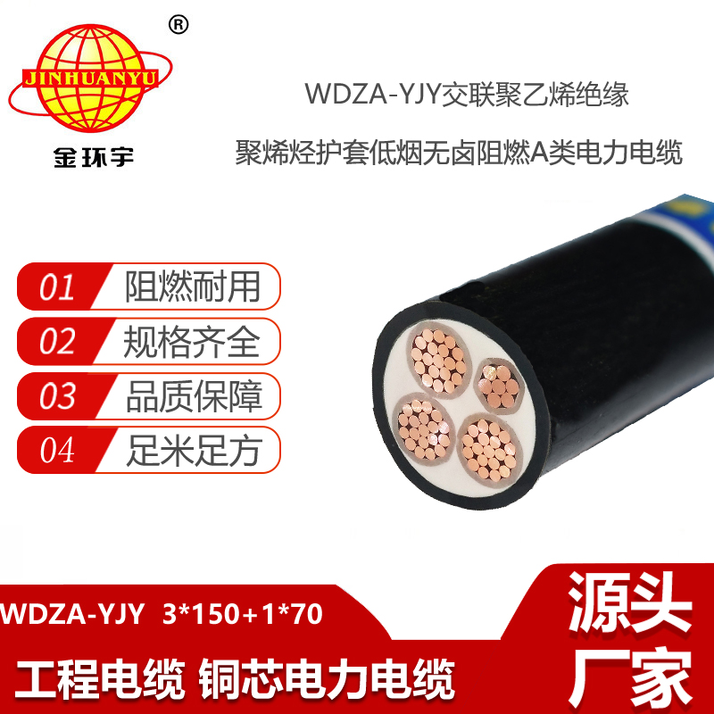 金环宇电线电缆 WDZA-YJY3X150+1X70深圳低烟无卤阻燃电线电缆厂家