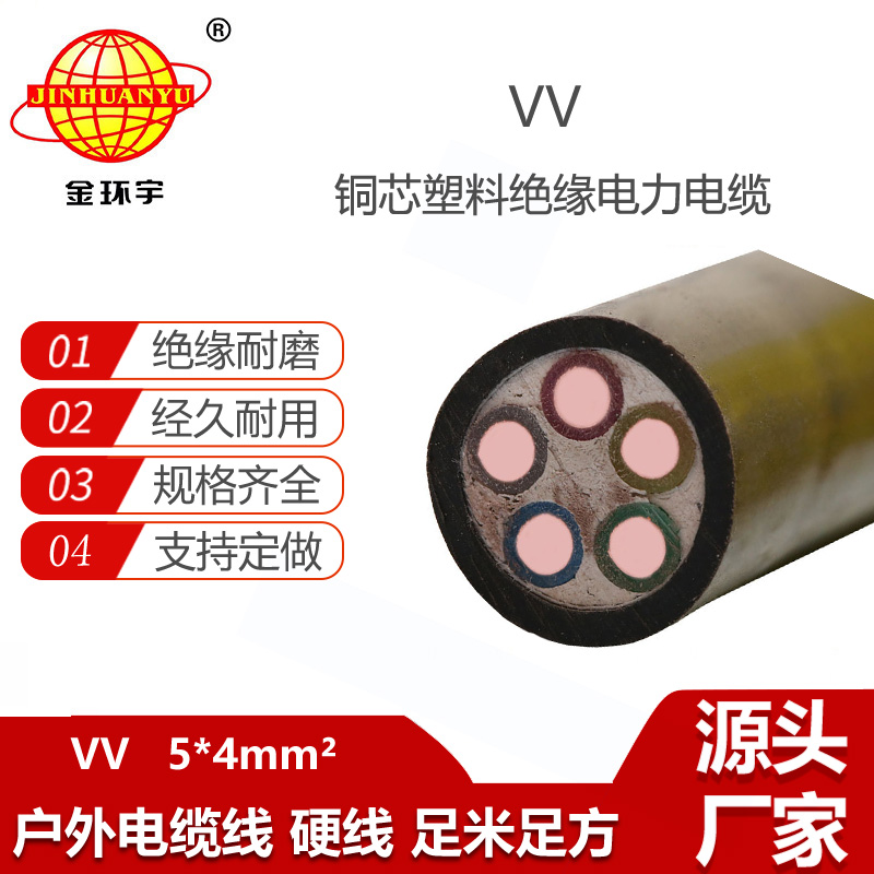 金环宇电线电缆 铜芯电力电缆VV 5X4平方 室外工程电缆 vv电缆