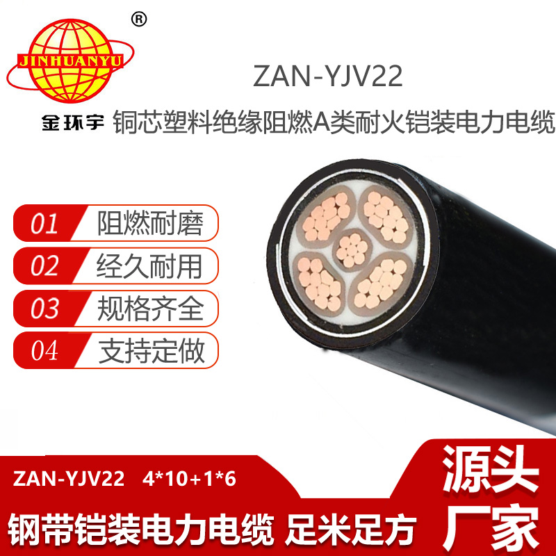 金环宇电线电缆 低压交联铠装阻燃耐火电力电缆ZAN-YJV22-4X10+1X6平方