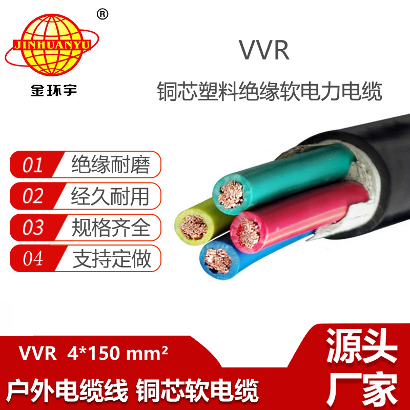 金环宇电缆 VVR 4X150平方电力电缆 软电缆 vvr电线电缆
