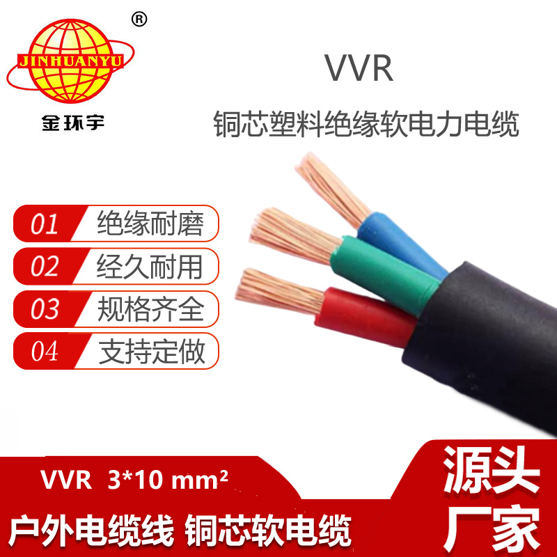 金环宇电缆 VVR 3X10平方软电力电缆 深圳铜芯vvr电缆